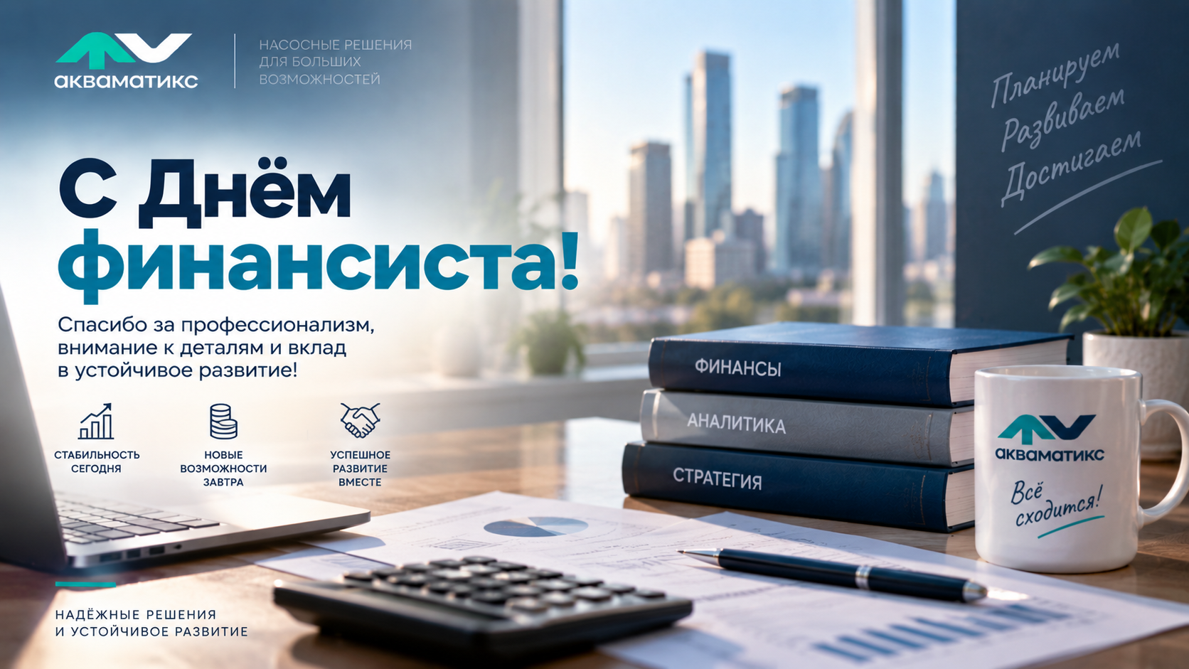 Поздравляем с Днём финансиста!